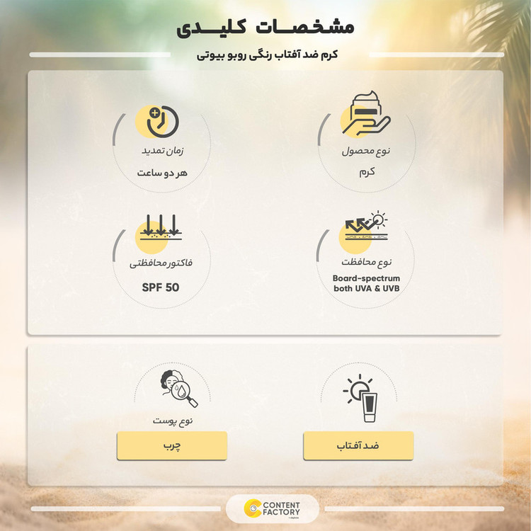 کرم ضدآفتاب رنگی SPF50 روبو بیوتی مدل Oil Free مناسب پوستهای چرب، حجم 40 میلیلیتر