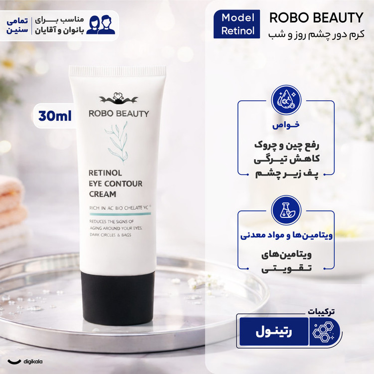 کرم دور چشم روبو بیوتی مدل Retinol حجم 30 میلیلیتر