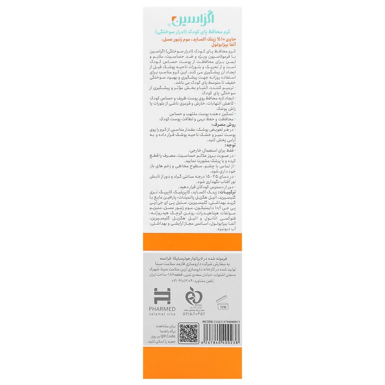 کرم محافظ پای کودک ادرار سوختگی اگزاسین 50 میلی لیتر